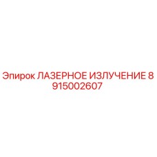 Оригинальный компонент ЛАЗЕРНОЕ ИЗЛУЧЕНИЕ 8915002607 от производителя Epiroc