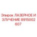 Оригинальный компонент ЛАЗЕРНОЕ ИЗЛУЧЕНИЕ 8915002607 от производителя Epiroc