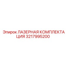 3217995200 ЛАЗЕРНАЯ КОМПЛЕКТАЦИЯ Epiroc