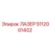 5112001402 ЛАЗЕР Epiroc