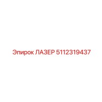 5112319437 ЛАЗЕР Epiroc