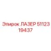 5112319437 ЛАЗЕР Epiroc
