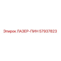 57937823 ЛАЗЕР-ПИН Epiroc