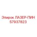 57937823 ЛАЗЕР-ПИН Epiroc