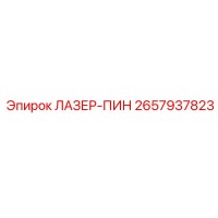 2657937823 ЛАЗЕР-ПИН Epiroc