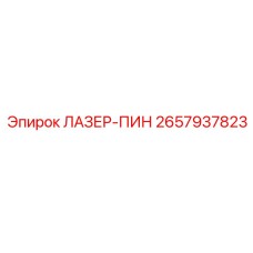 2657937823 ЛАЗЕР-ПИН Epiroc