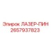 2657937823 ЛАЗЕР-ПИН Epiroc