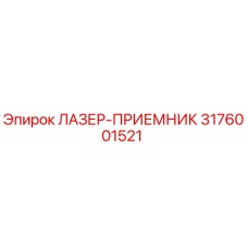3176001521 ЛАЗЕР-ПРИЕМНИК Epiroc