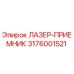 3176001521 ЛАЗЕР-ПРИЕМНИК Epiroc