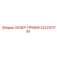 3222311791 ЛАЗЕР-ПРИЕМ Epiroc