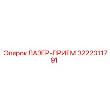 3222311791 ЛАЗЕР-ПРИЕМ Epiroc