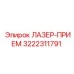 3222311791 ЛАЗЕР-ПРИЕМ Epiroc
