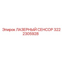 3222305928 ЛАЗЕРНЫЙ СЕНСОР Epiroc
