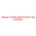 3222305928 ЛАЗЕРНЫЙ СЕНСОР Epiroc