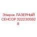 3222305928 ЛАЗЕРНЫЙ СЕНСОР Epiroc