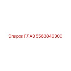 5563846300 ГЛАЗ (Epiroc)