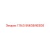 5563846300 ГЛАЗ (Epiroc)