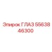 5563846300 ГЛАЗ (Epiroc)