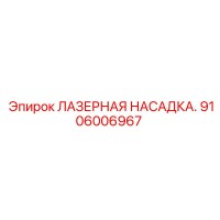 9106006967 ЛАЗЕРНАЯ НАСАДКА Epiroc