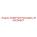 Высокоточная лазерная насадка 9106006967 Epiroc