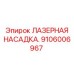 Высокоточная лазерная насадка 9106006967 Epiroc