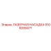 Интеллектуальная лазерная насадка 9106008471 с CAN Bus