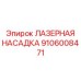 Интеллектуальная лазерная насадка 9106008471 с CAN Bus