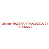 9106060668 ЛАЗЕРНАЯ НАСАДКА Epiroc