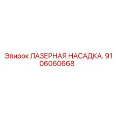 Оригинальная лазерная насадка 9106060668 Epiroc