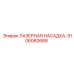Оригинальная лазерная насадка 9106060668 Epiroc