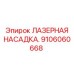 Оригинальная лазерная насадка 9106060668 Epiroc