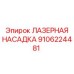 Специализированная лазерная насадка 9106224481 для шахт