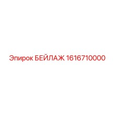 Бейлаж 1616710000 Epiroc для буровых установок