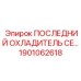 1901062618 ПОСЛЕДНИЙ ОХЛАДИТЕЛЬ CE Epiroc