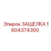 1604374300 ЗАЩЕЛКА Epiroc