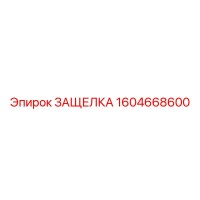 1604668600 ЗАЩЕЛКА Epiroc