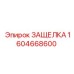 1604668600 ЗАЩЕЛКА Epiroc