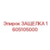 1605105000 ЗАЩЕЛКА Epiroc
