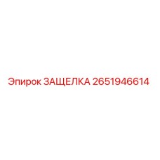 2651946614 ЗАЩЕЛКА Epiroc
