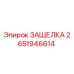 2651946614 ЗАЩЕЛКА Epiroc