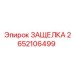 2652106499 ЗАЩЕЛКА от Epiroc
