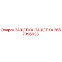 2657096935 ЗАЩЕЛКА-ЗАЩЕЛКА Epiroc