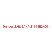 3186153403 ЗАЩЕЛКА Эпирок