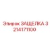 3214171100 ЗАЩЕЛКА Эпирок