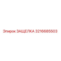 3216685503 ЗАЩЕЛКА Epiroc