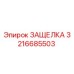 3216685503 ЗАЩЕЛКА Epiroc