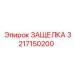 3217150200 ЗАЩЕЛКА Эпирок