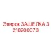 3218200073 ЗАЩЕЛКА Эпирок