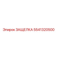 5541320500 ЗАЩЕЛКА Epiroc