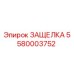 Оригинальная защелка 5580003752 Epiroc